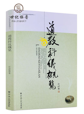 包邮正版任宗权道长系列科仪概览