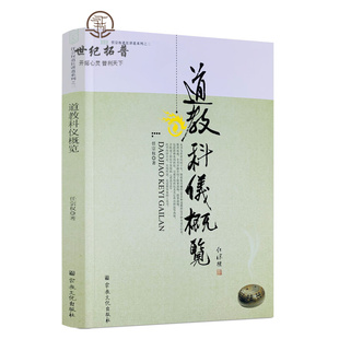 包邮正版 任宗权道长讲道系列:道教科仪概览 任宗权/著 宗教文化出版社道教书籍道教经书道家书籍道家经书道家经典道教书