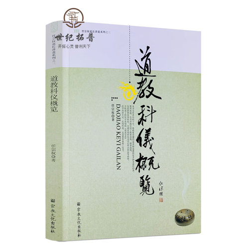包邮正版任宗权道长系列科仪概览