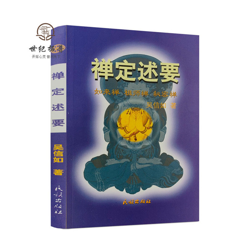 包邮正版禅定吴信佛教法本秘密