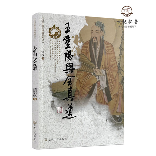 包邮正版王重阳全真道任宗权
