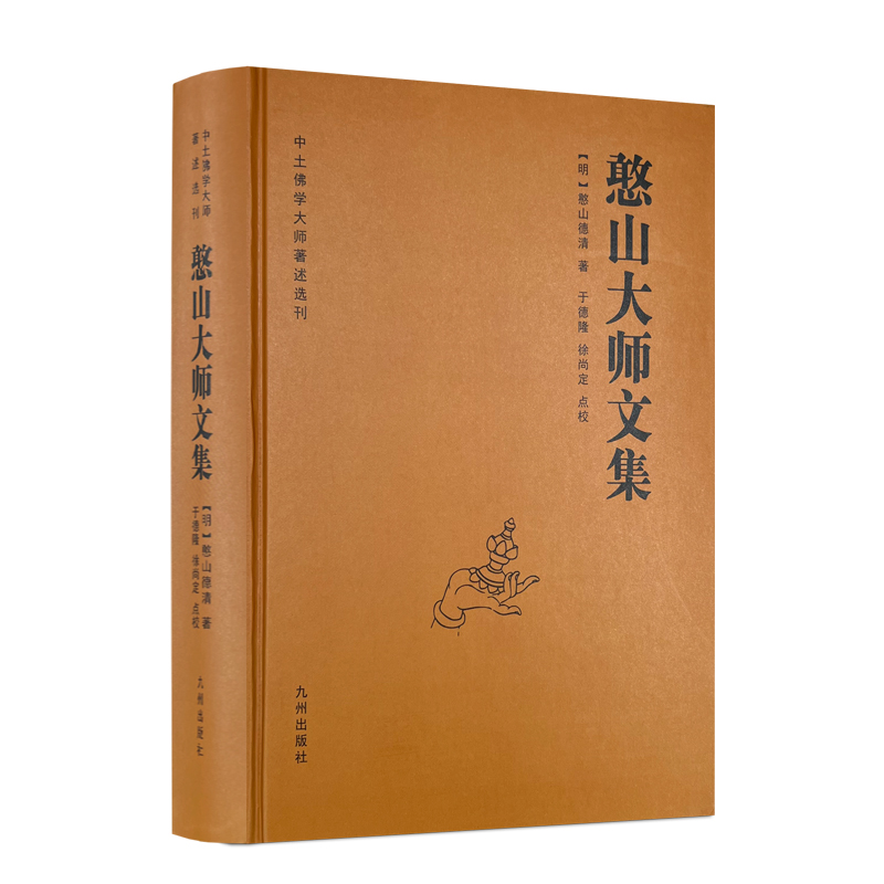 全新正版包邮 憨山大师文集 锁线精装 九州出版社圆觉经直解金刚经决疑心经直说妙法莲花经击节首楞严经玄镜起信论直解老子道德经