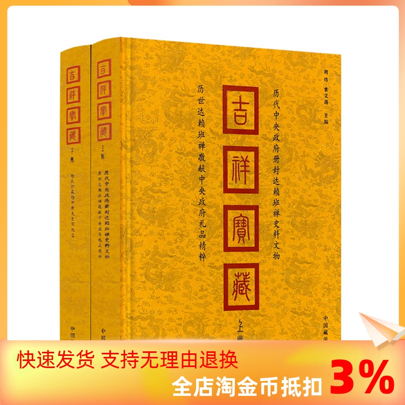 包邮正版吉祥宝藏上下册历代册封达赖班禅史料文物敬献中央政府礼品精粹西藏珍藏的中原及皇家瑰宝周炜索文清主编精装布面-封面