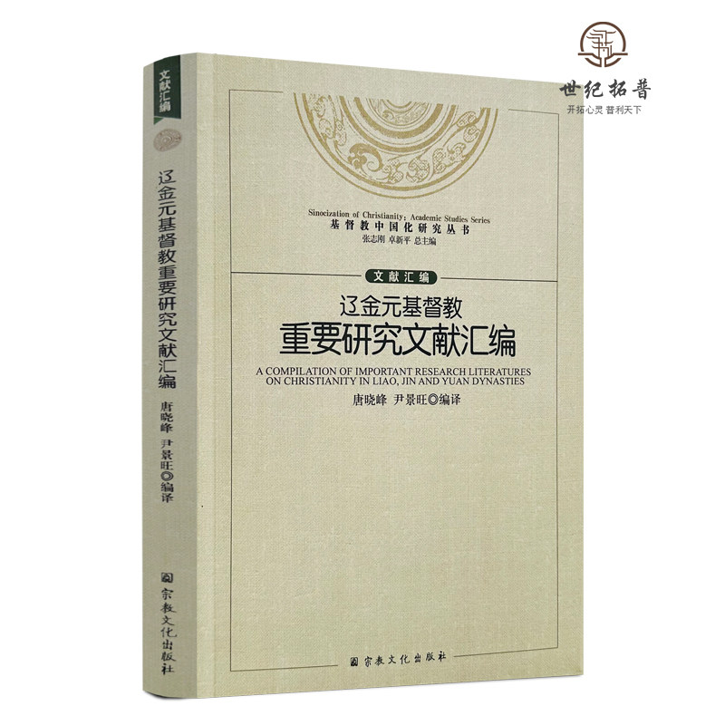 包邮正版 辽金元基督教重要研究文献汇编 唐晓峰尹景旺编译 宗教文化出版社374页