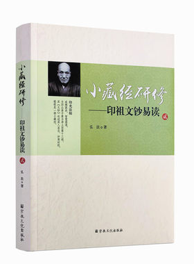 包邮正版藏经研修印祖文钞易读