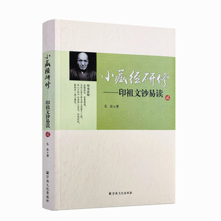 包邮正版 小藏经研修印祖文钞易读贰 弘法著 宗教文化出版社字清晰