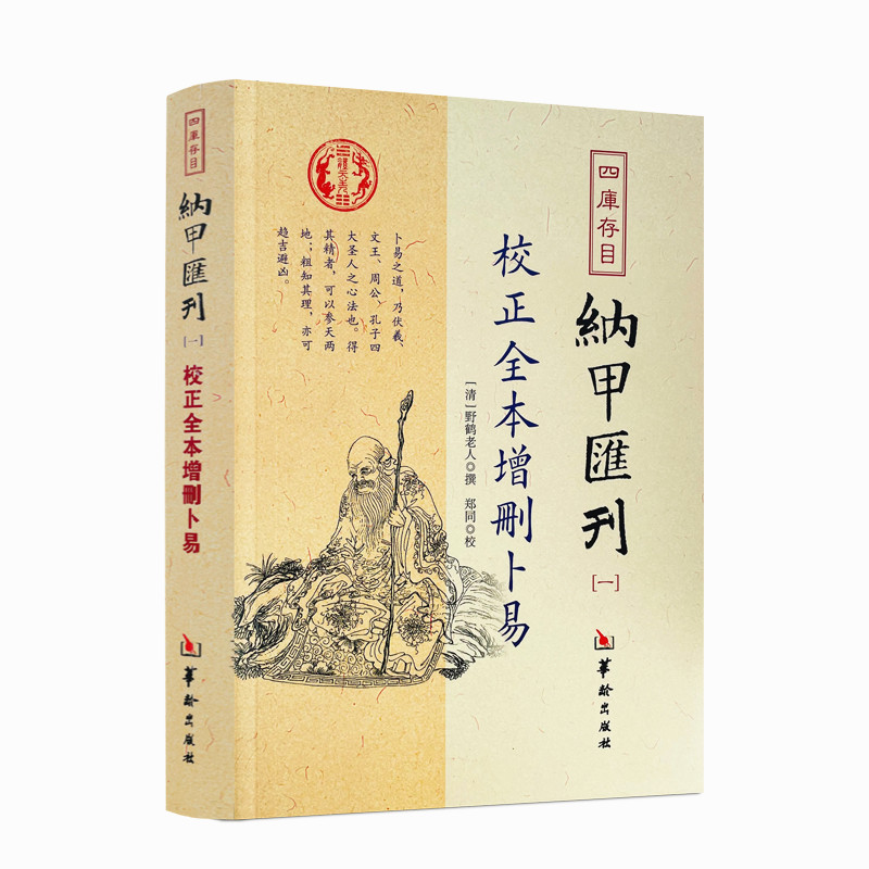 包邮包邮正版校正全本增删卜易