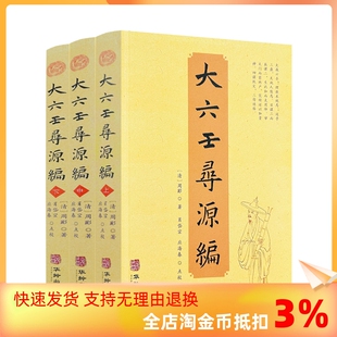 包邮 六壬研究中国术数教程中国数术经典 大六壬寻源编上中下 全三册 社正版 正版 周彲华龄出版 书籍古代周易书籍著作