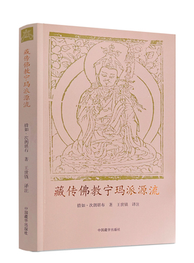 包邮正版 藏传佛教宁玛派源流 措如次朗堪布 中国藏学出版社 概述藏地佛教开宗祖师师君三尊传记