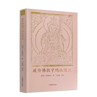 包邮正版 藏传佛教宁玛派源流 措如次朗堪布 中国藏学出版社 概述藏地佛教开宗祖师师君三尊传记