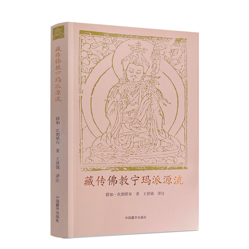 藏传佛教宁玛派源流措如次朗