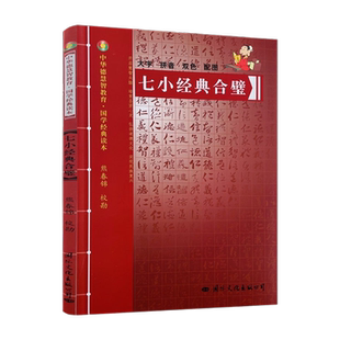 包邮正版 七小经典合璧-中华德慧智教育国学经典读本 熊春锦校勘 大字拼音版双色配图 儿童经典诵读 中国传统文化