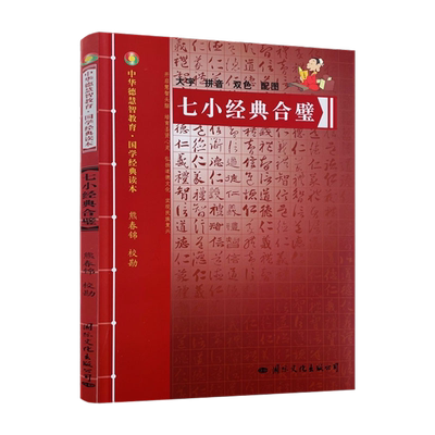 七小经典合璧中华德慧智教育
