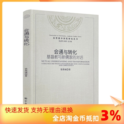 包邮正版 会通与转化 基督教与新儒家的对话 梁燕城编著 宗教文化出版社 与蔡仁厚教授及周联华牧师对话193页300千字