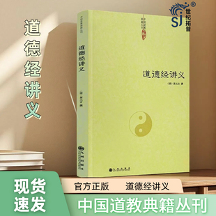 包邮正版 道德经讲义 清 黄元吉 黄裳 道德经精义 道德经注释 道教典籍 道教书籍 中国传统文化经典 老子 道教文化 传世经典