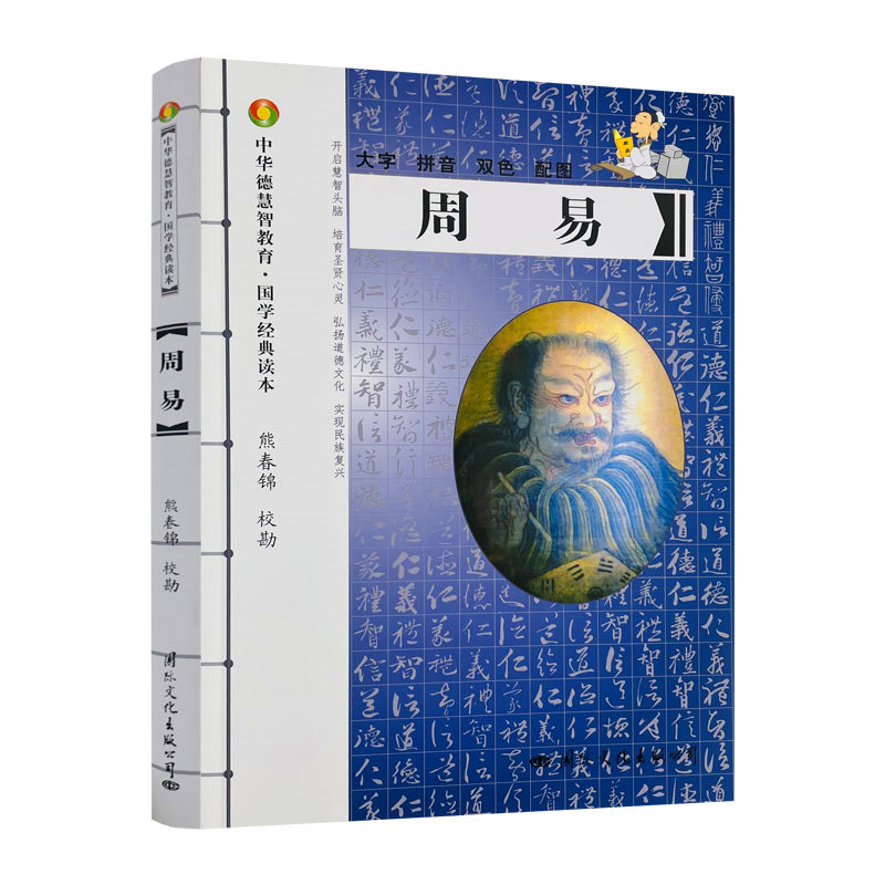 包邮正版 周易-中华德慧智教育国学经典读本 熊春锦校勘 大字拼音版双色配图 儿童经典诵读本 中国传统文化易经