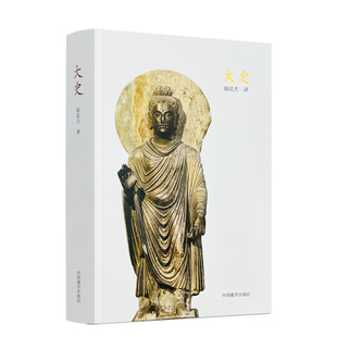 包邮正版 大史 中国藏学出版社 如来光临 摩诃三末多世系 受取大菩提树 菩提树来到