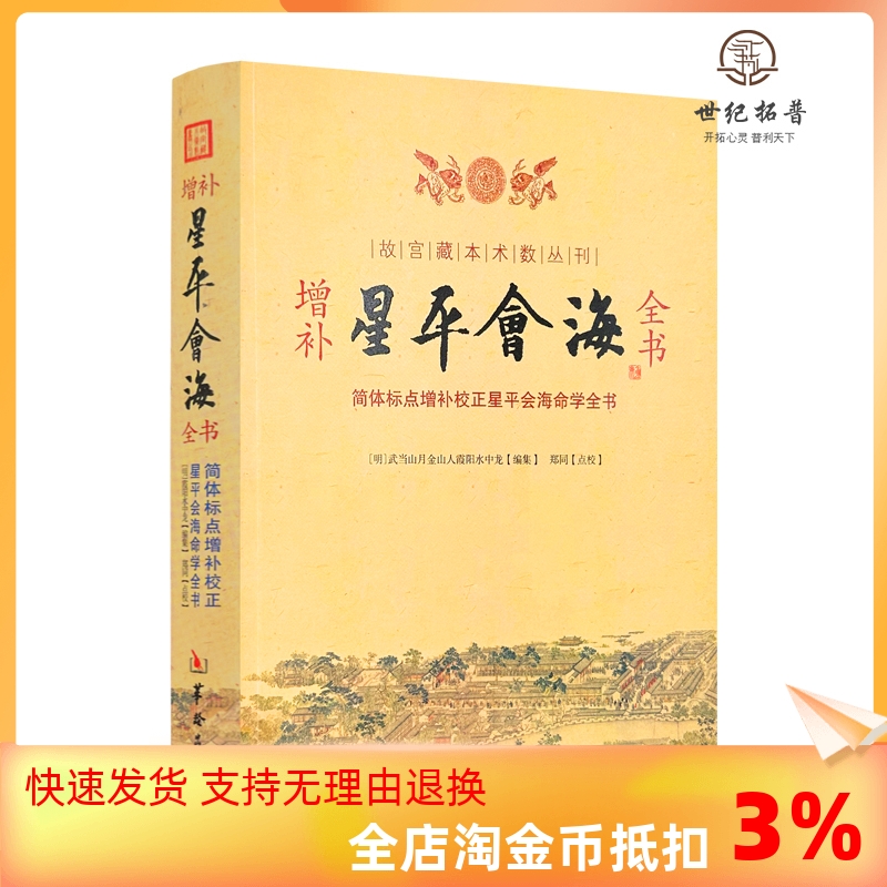 包邮正版增补星平会海全书故宫