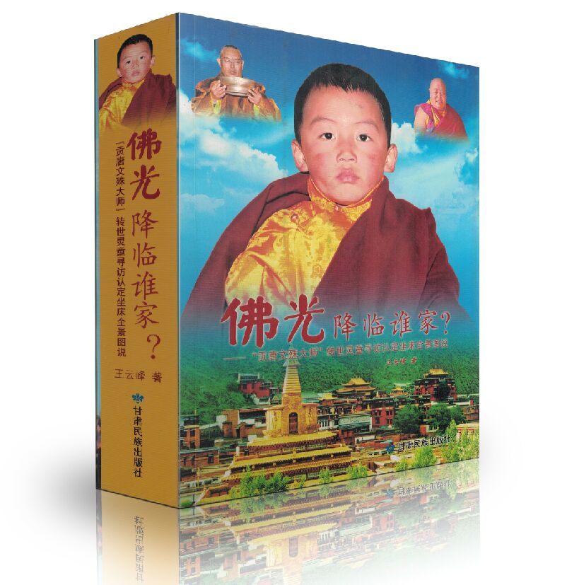 包邮正版佛光降临谁家贡唐文殊