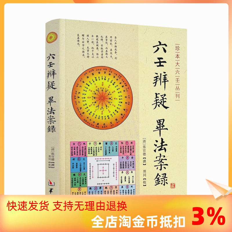 包邮正版 六壬辨疑毕法案录/珍本大六壬丛刊 张官德著 大六壬 周易书籍正版 (清)张官德/撰 郑同/校 华龄出版社