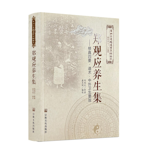 包邮正版 唐山玉清观道学文化丛书 郑观应养生集-修真四要·道术·中外卫生要旨 董培伟/主编 宗教文化出版社 - 封面