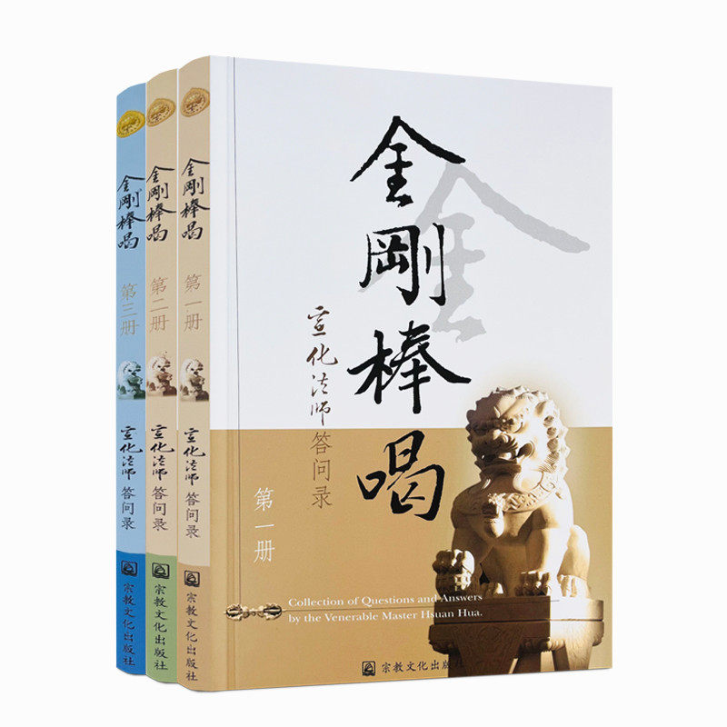包邮正版 金刚棒喝(全三册)宣化法师宗教文化出版社宣化上人浅释宣化法师答问录新华刊网正版书籍