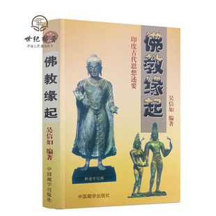 包邮正版 佛教缘起-印度古代思想述要/吴信如/吠陀本集四吠陀思想概要梵书思想概要奥义书思想概要印度古代典籍释迦牟尼佛略传