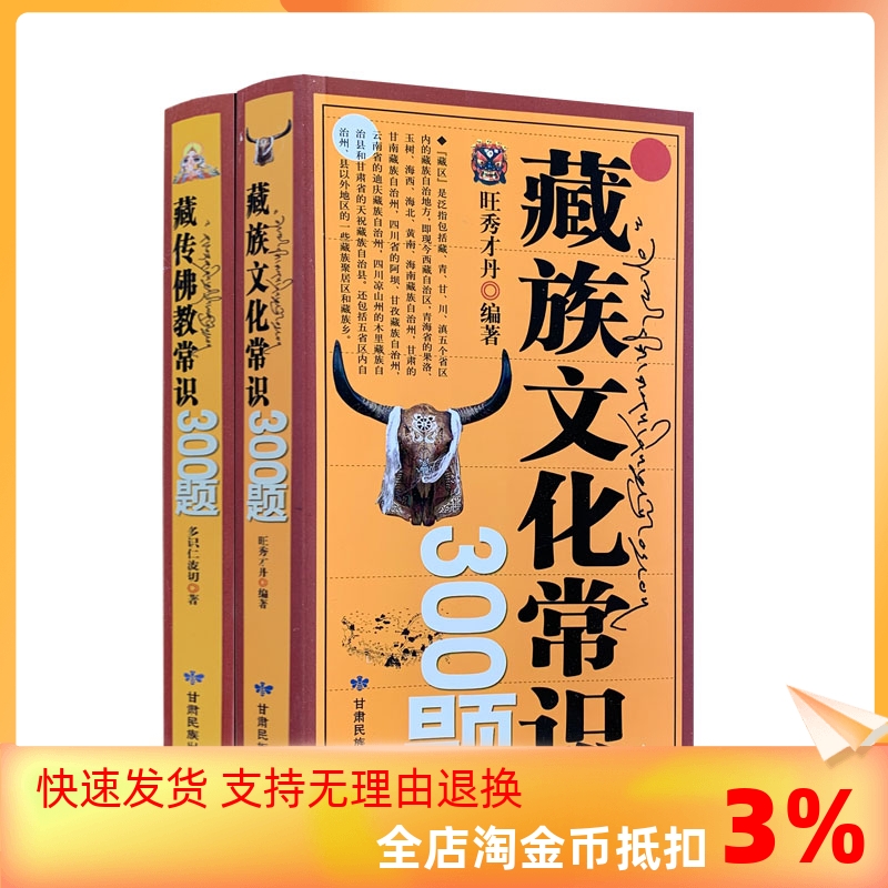 包邮正版藏传佛教常识300文化
