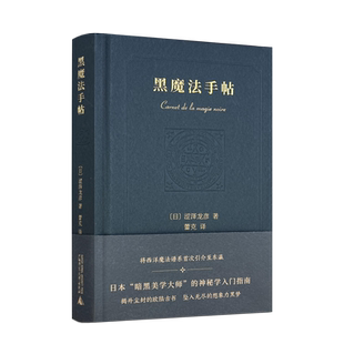 包邮正版 黑魔法手帖 涩泽龙彦 著广西师范大学出版 随笔日本文学小说中世纪暗黑美学历史物语 暗黑美学大师神秘学入门指南