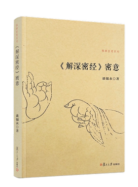 解深密佛典系列复旦大学出版社
