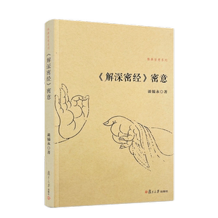包邮正版 解深密经密意 佛典密意系列 复旦大学出版社 谈锡永 著