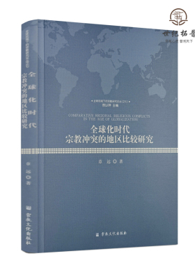 包邮正版 全球化时代宗教冲突的地区比较研究 章远著 宗教文化出版社