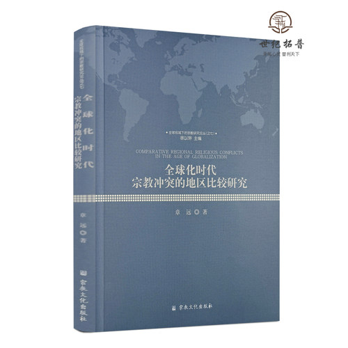 包邮正版 全球化时代宗教冲突的地区比较研究 章远著 宗教文化出版社