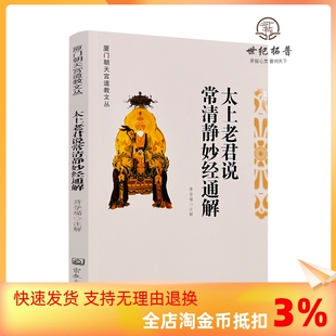 萧登福注解 太上老君说常清静妙经通解 正版 宗教文化出版 包邮 社153页