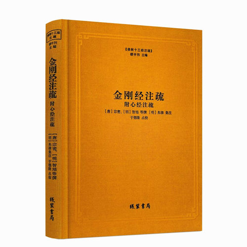 包邮正版金刚经注疏破空