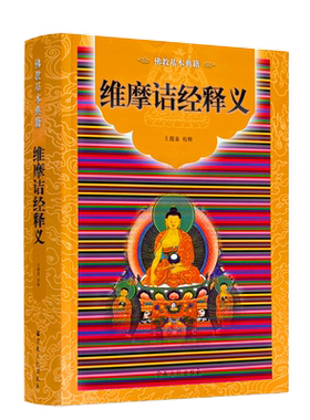 包邮正版 维摩诘经释义-佛教基本典籍 宗教文化出版社佛教书籍佛教图书佛法书籍佛家书籍佛家经典