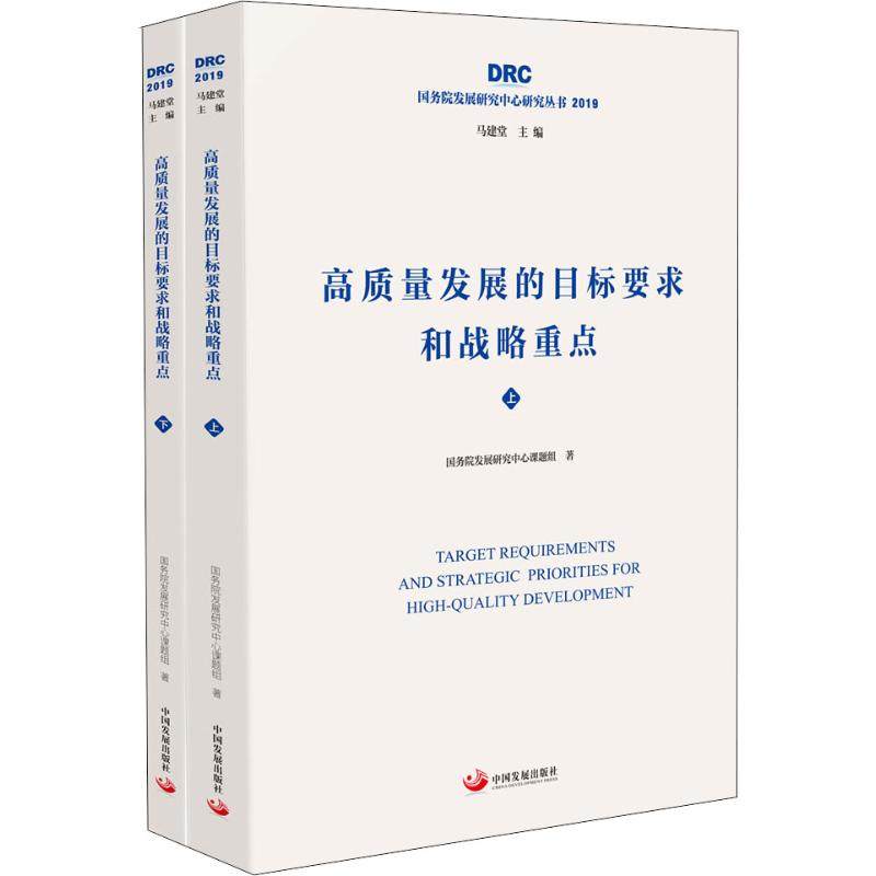 高质量发展的目标要求和战略重点(2册) 国务院发展研究中心课题组 经济理论、法规 经管、励志 中国发展出版社|msdalam kategori buku/Magazine/akhbar, 科学/科学研究, 科学研究组织/管理/工作方法 - dari Buy2taobao.com untuk memberikan perkhidmatan ejen Taobao profesional membeli