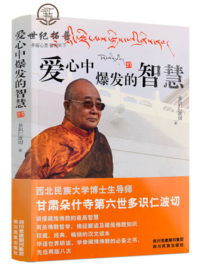 【2024新版】爱心中爆发的智慧 讲授藏传佛教的智慧 多识仁波切/著 四川民族出版社藏传佛学书籍佛法修身入门正能量书籍商城推荐