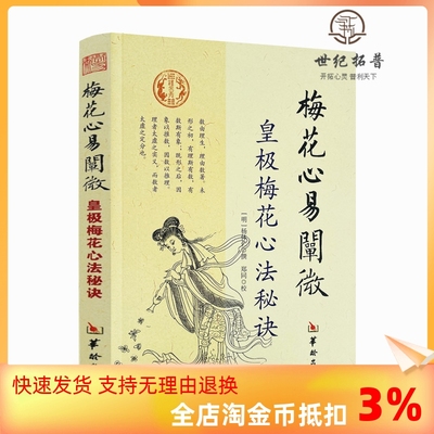 包邮正版梅花心易阐微皇极