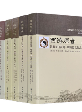包邮正版 易道阐真+西游原旨+悟元汇宗 道教龙门派刘一明修道文集全六册 (清)刘一明原著 滕树军 张胜珍点校 宗教文化出版社