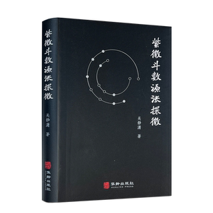 包邮正版 紫微斗数源流探微(软精装)关静潇 紫微斗数全书 紫微斗数讲义 陈抟白玉蟾天文数理