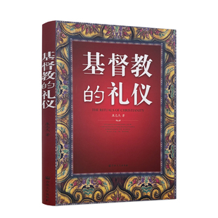 七大圣事 正版 康志杰 礼仪 社 一般礼仪琐议 基督教礼仪 混沌初开 基督教 265页 16开平装 节期中 核心 宗教文化出版 包邮