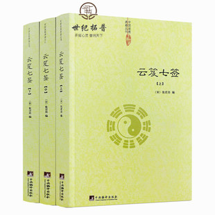 包邮正版 云笈七签（上中下）张君房著/云笈七笺老子今注今译道教精粹庄子今注今译仙道口诀八部金刚功道门精要道教书籍道藏