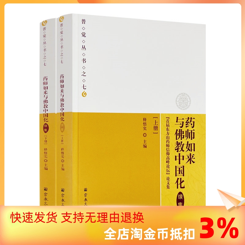 包邮正版药师如来与佛教中国化:续集上下册释悟觉主编普觉丛书七药师信仰药师法门药师信仰与治病休闲养生太虚法师-封面