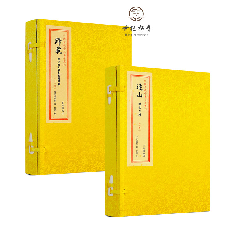 包邮正版 归藏 连山归藏易手工宣纸线装 全2册 中国古代珍本易学丛刊易经附古三墳 王家台秦简归藏马国翰玉函山房辑佚书华龄出版社