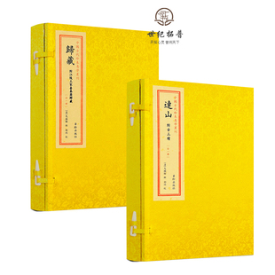 包邮正版 归藏 连山归藏易手工宣纸线装 全2册 中国古代珍本易学丛刊易经附古三墳 王家台秦简归藏马国翰玉函山房辑佚书华龄出版社