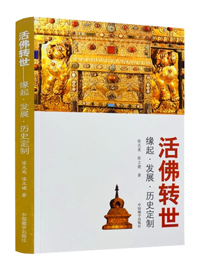 包邮正版活佛转世缘起发展历史