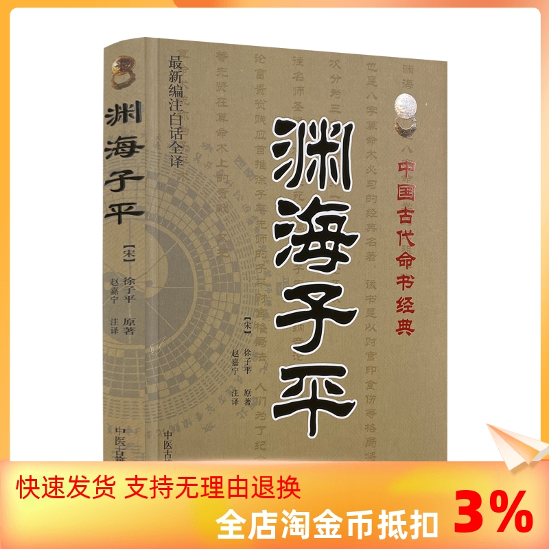 包邮正版 渊海子平 新编注白话全译 徐子平著 中国古代命书经典 术数命理著作渊海子平真诠三命通会麻衣神相风水书籍