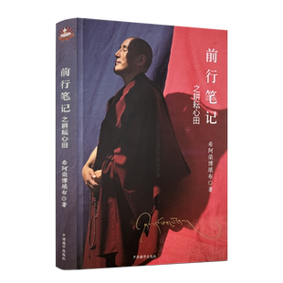 包邮正版 前行笔记之耕耘心田 希阿荣博堪布著 中国藏学出版社