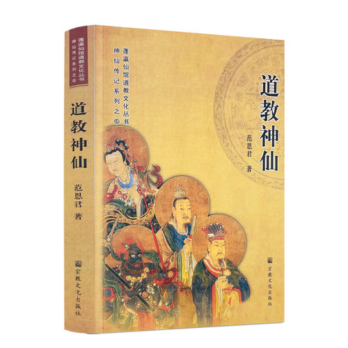 包邮正版道教神仙范恩君文化
